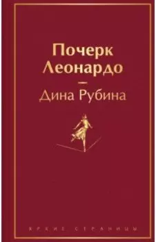 Почерк Леонардо