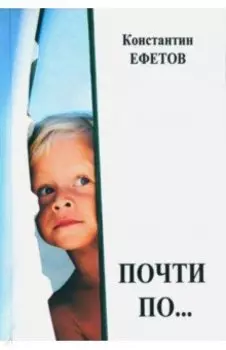 Почти по…