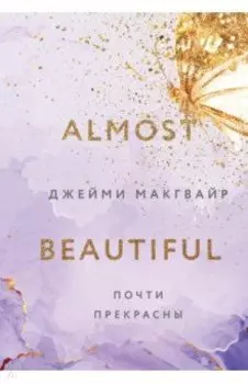 Почти прекрасны