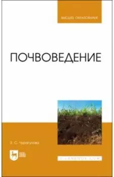 Почвоведение. Учебник для вузов