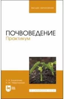 Почвоведение. Практикум. Учебное пособие для вузов