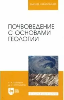 Почвоведение с основами геологии. Учебное пособие для вузов
