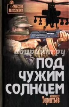 Под чужим солнцем