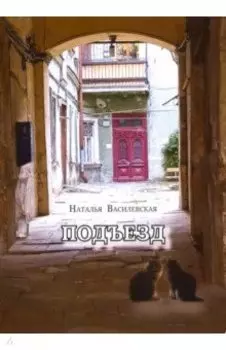 Подъезд