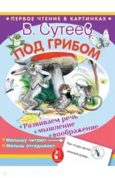 Под грибом