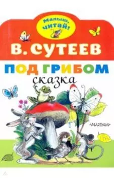 Под грибом