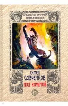 Под кометой