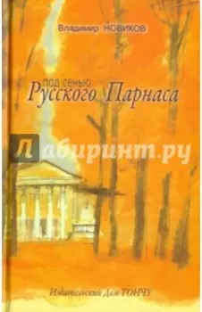 Под сенью Русского Парнаса