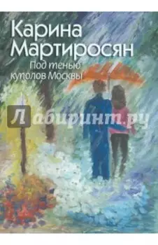 Под тенью куполов Москвы