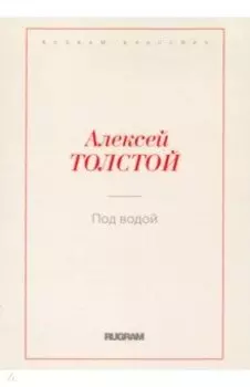 Под водой