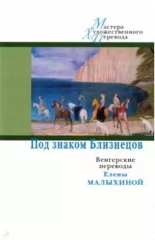 Под знаком Близнецов. Венгерские переводы Елены Малыхиной