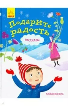 Подарите радость