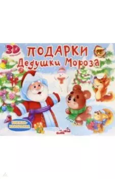 Подарки Дедушки Мороза
