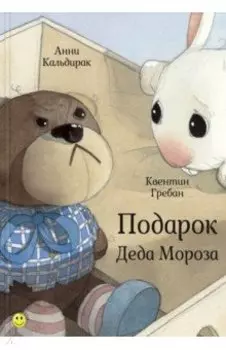 Подарок Деда Мороза