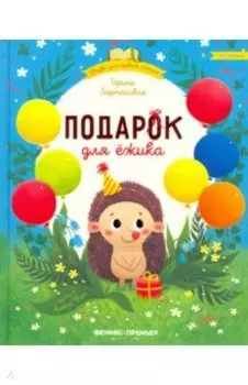 Подарок для ежика