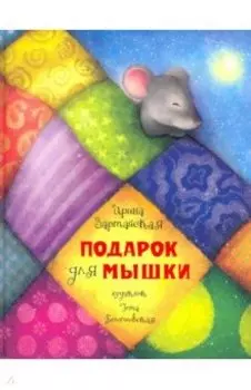 Подарок для мышки