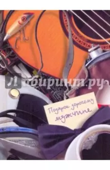 Подарок дорогому мужчине