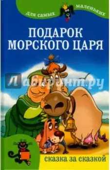 Подарок морского царя