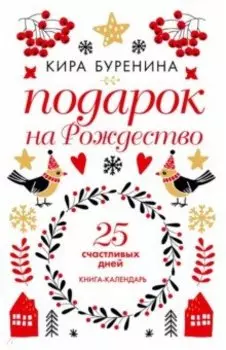 Подарок на Рождество: 25 счастливых дней: новеллы