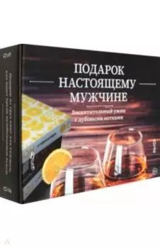 Подарок настоящему мужчине. Комплект из 3-х книг