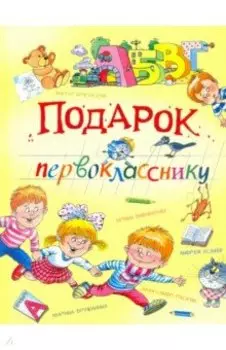Подарок первокласснику