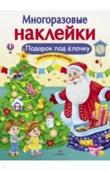 Подарок под ёлочку