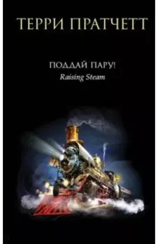 Поддай пару!