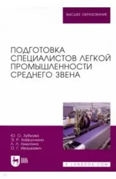 Подготовка специалистов легкой промышленности среднего звена
