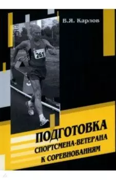 Подготовка спортсмена-ветерана к соревнованиям