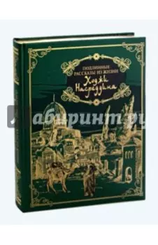 Подлинные рассказы из жизни Ходжи Насреддина (кожа)