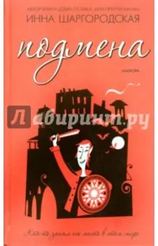 Подмена