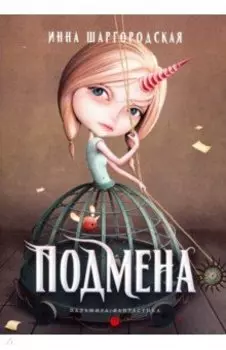 Подмена