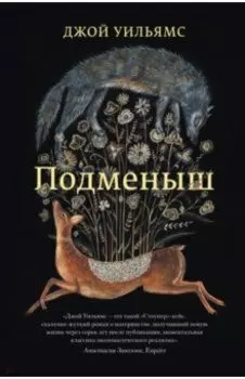 Подменыш