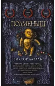 Подменыш