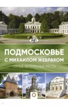 Подмосковье с Михаилом Жебраком