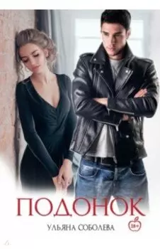 Подонок
