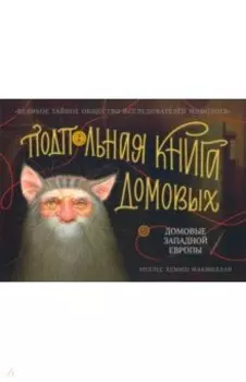 Подпольная книга домовых. Домовые Западной Европы