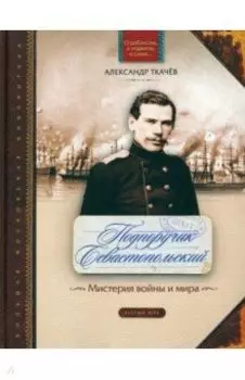 Подпоручик Севастопольский. Мистерия войны и мира
