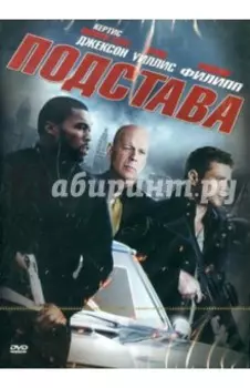 Подстава (DVD)