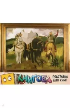 Подставка для книг Богатыри