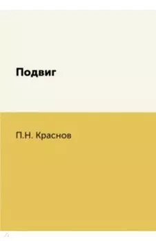 Подвиг