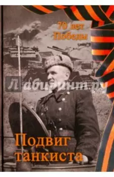 Подвиг танкиста