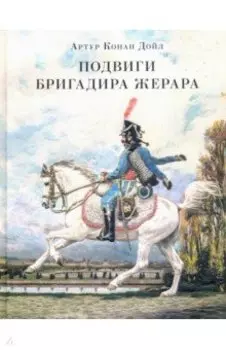 Подвиги бригадира Жерара