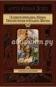 Подвиги бригадира Жерара. Приключения бригадира Жерара