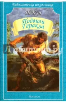 Подвиги Геракла