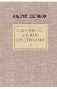 Подвиньтесь, я к вам со стихами!