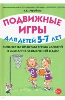 Подвижные игры с детьми 5–7 лет. Конспекты физкультурных занятий и сценарии развлечений в ДОО