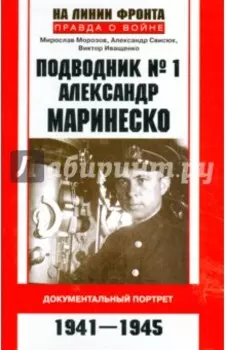 Подводник № 1 Александр Маринеско. 1941-1945