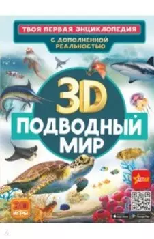 Подводный мир
