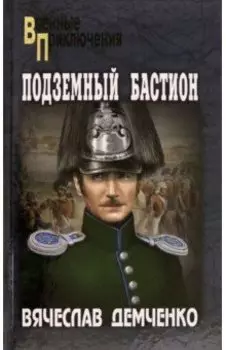 Подземный бастион